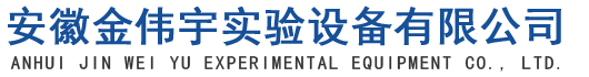 安徽金偉宇實驗設(shè)備有限公司